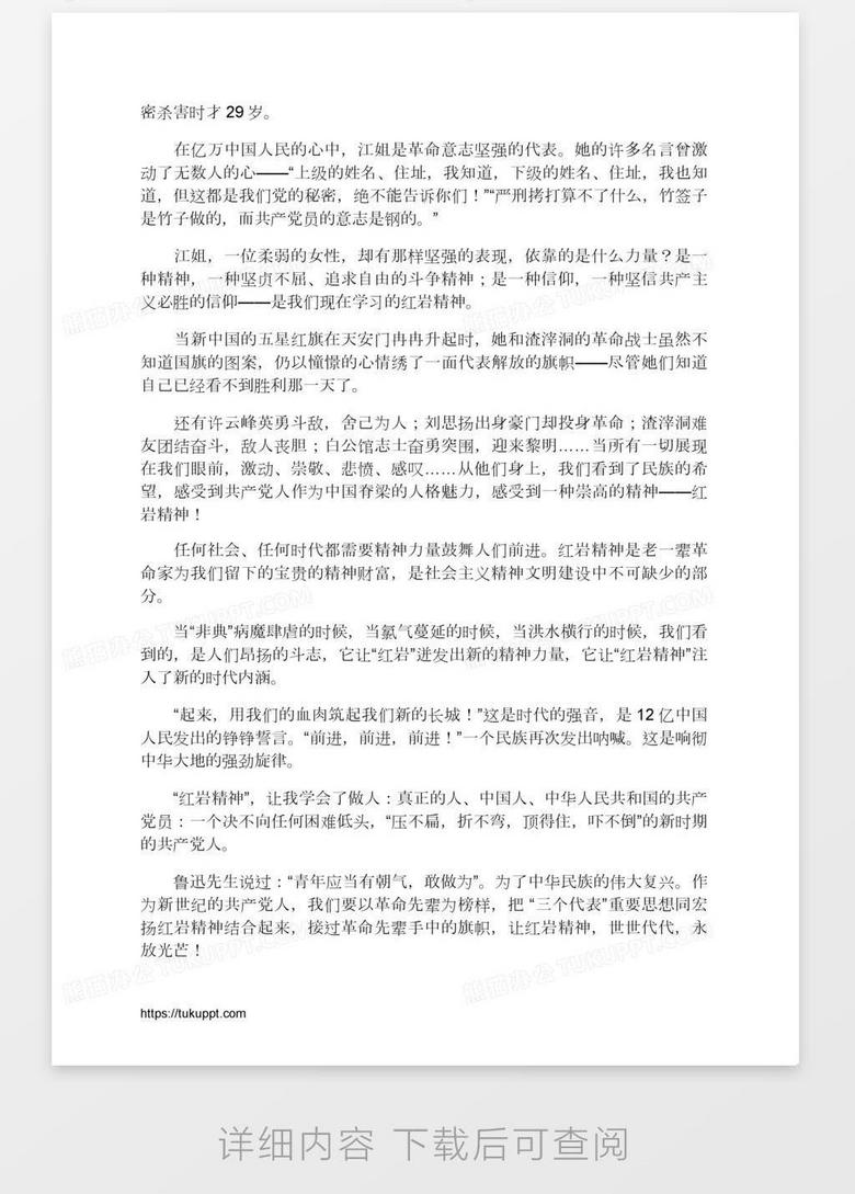 红岩精神 永放光芒 国庆节演讲稿优秀演讲范文word模板下载 熊猫办公