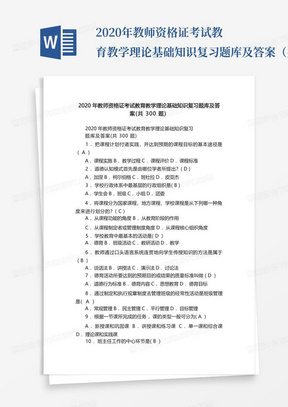 2020年教师资格证考试教育教学理论基础知识复习题库及答案（共300题）