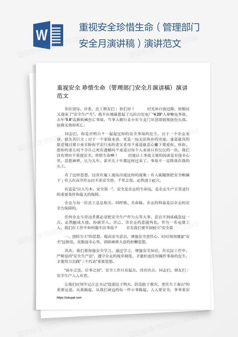 重视安全珍惜生命（管理部门安全月演讲稿）演讲范文