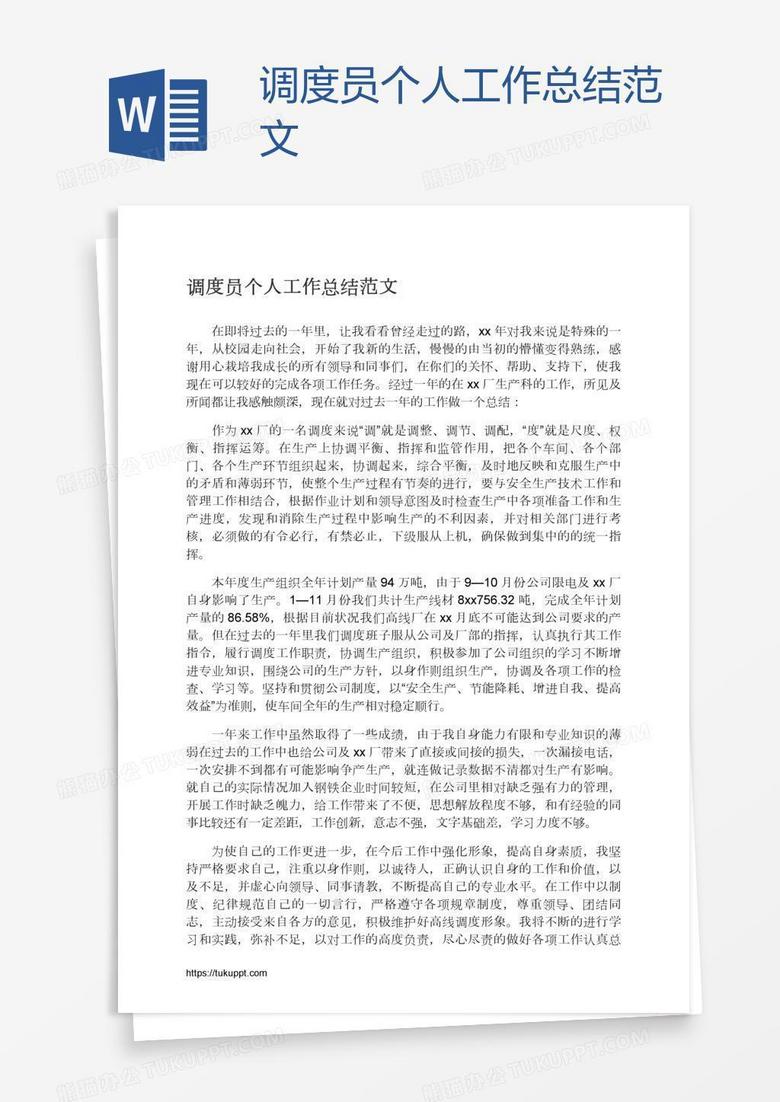 调度员个人工作总结范文