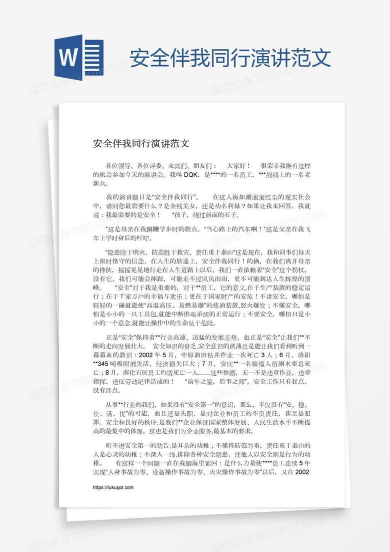安全伴我同行演讲范文