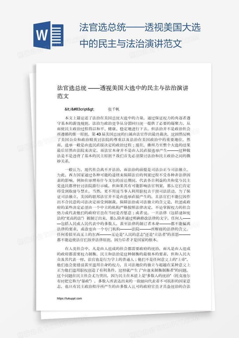 法官选总统——透视美国大选中的民主与法治演讲范文