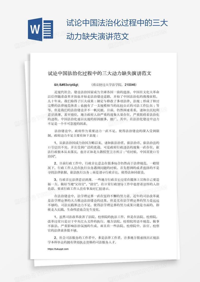 试论中国法治化过程中的三大动力缺失演讲范文