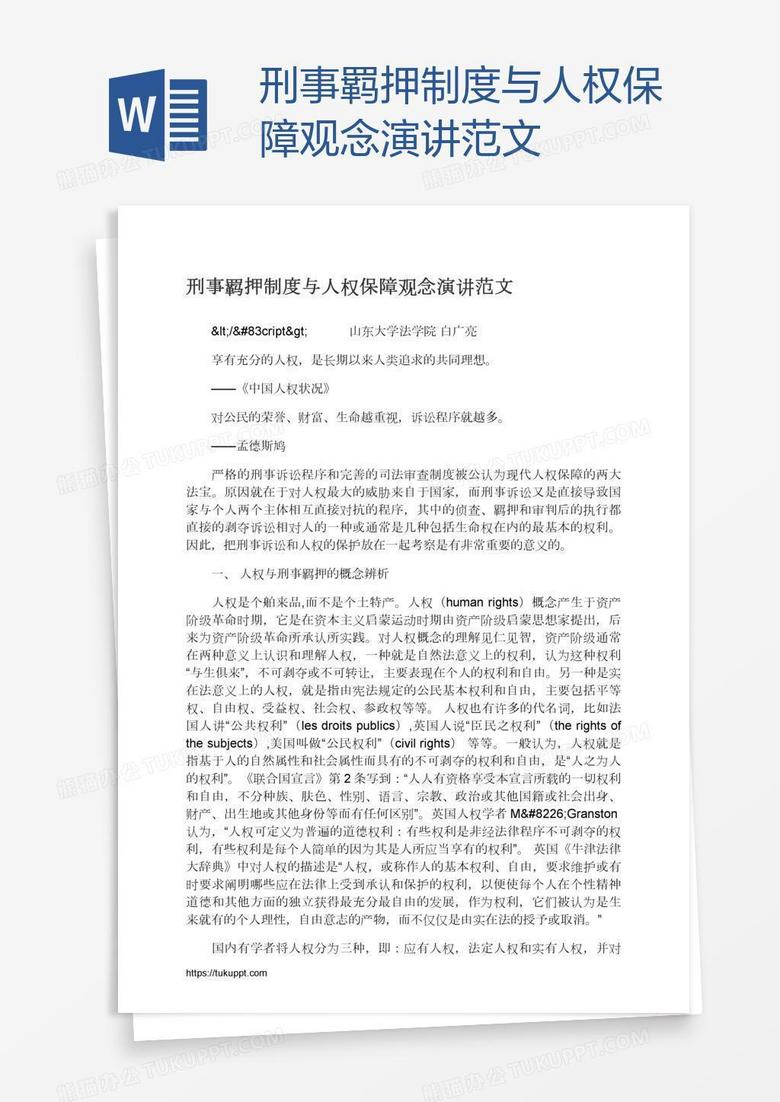 刑事羁押制度与人权保障观念演讲范文