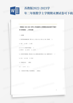 苏教版2022-2023学年二年级数学上学期期末测试卷可下载打印(附答案)_小学试卷_0 