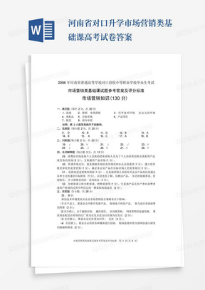 河南省对口升学市场营销类基础课高考试卷答案