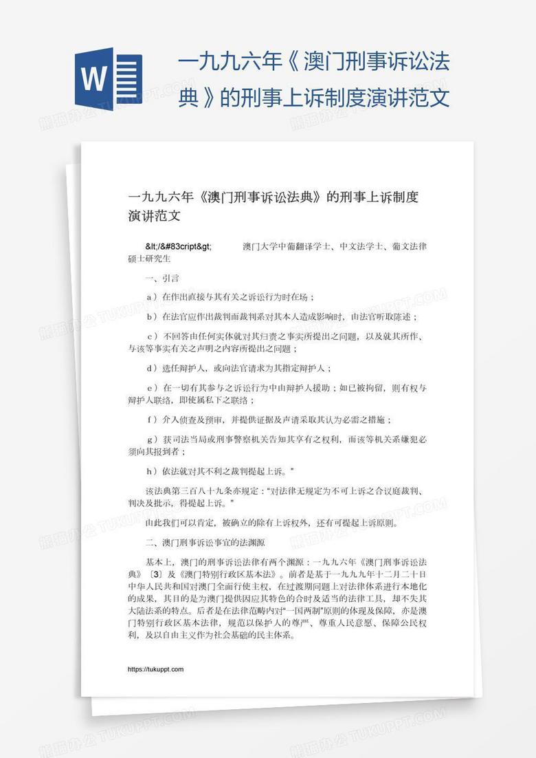 一九九六年 澳门刑事诉讼法典 的刑事上诉制度演讲范文word模板下载 熊猫办公 一九九六年 澳门刑事诉讼法典 的刑事上诉制度演讲范文word模板下载 熊猫办公