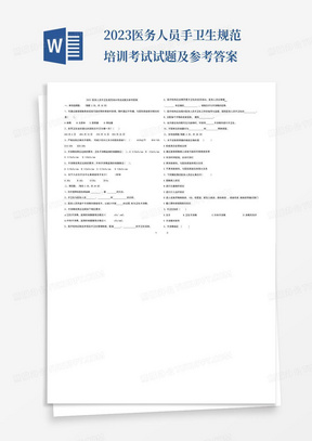 2023医务人员手卫生规范培训考试试题及参考答案