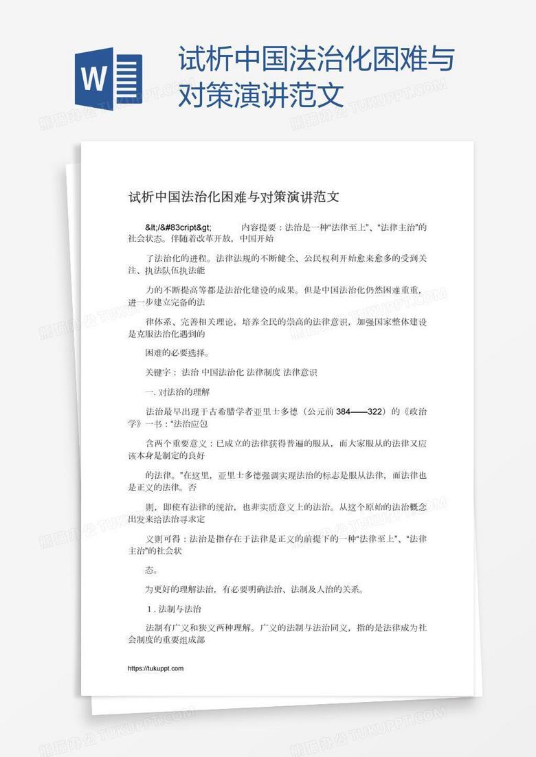 试析中国法治化困难与对策演讲范文