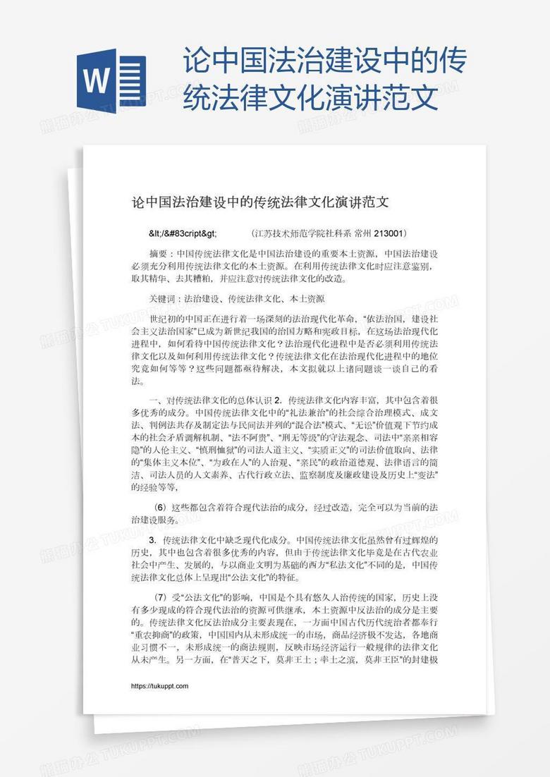 论中国法治建设中的传统法律文化演讲范文