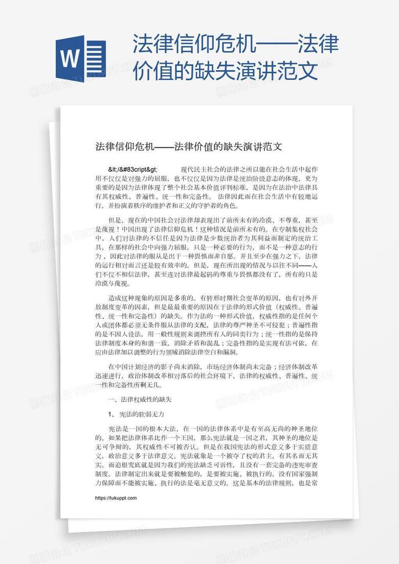 法律信仰危机——法律价值的缺失演讲范文