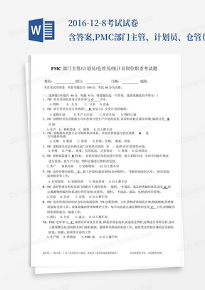 2016-12-8考试试卷含答案,PMC部门主管、计划员、仓管员、统计员岗位职责 