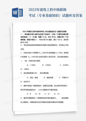 2023年建筑工程中级职称考试《专业基础知识》试题库及答案