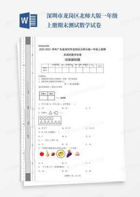 2022-2023学年广东省深圳市龙岗区北师大版一年级上册期末测试数学试卷 