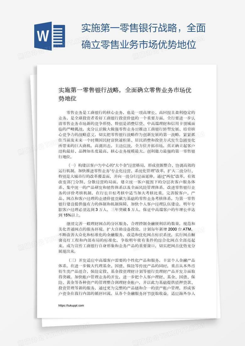 实施第一零售银行战略，全面确立零售业务市场优势地位