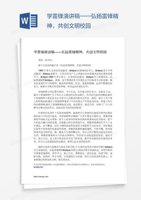 学雷锋演讲稿——弘扬雷锋精神，共创文明校园