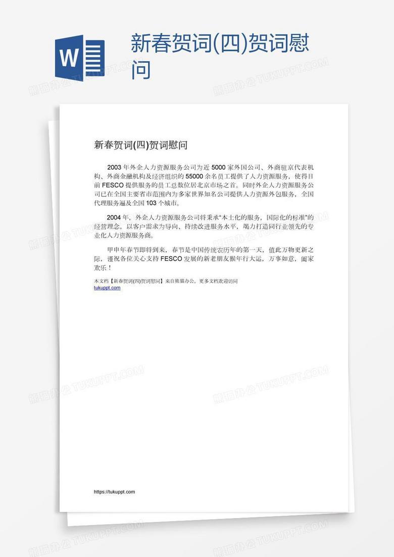 新春贺词(四)贺词慰问