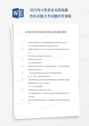 2023年A类业余无线电操作技术能力考试题库答案版