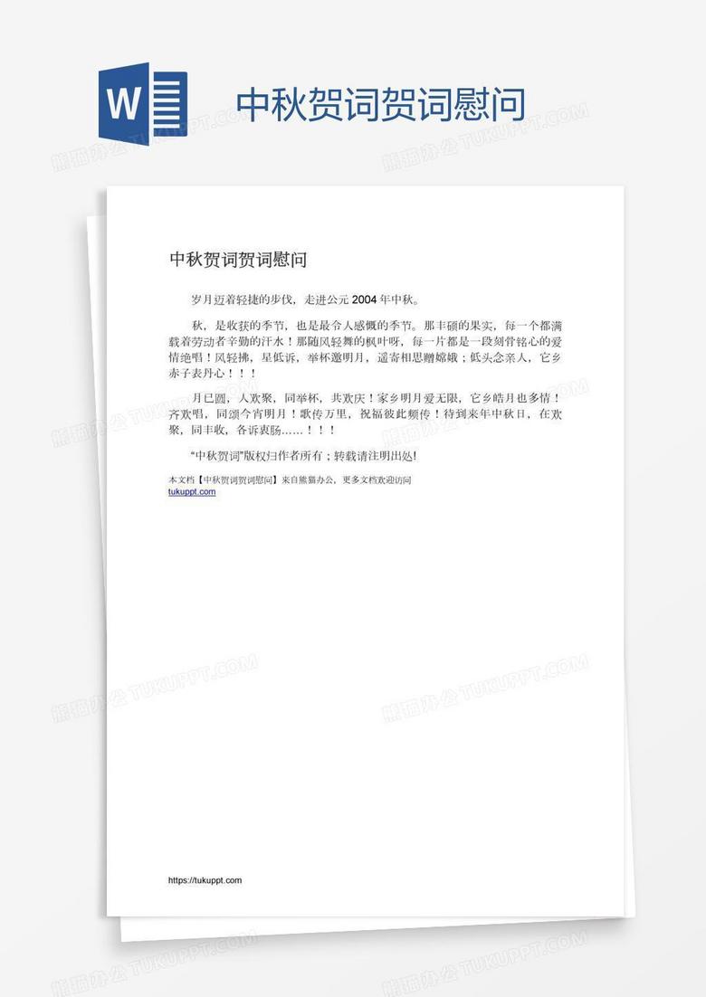 中秋贺词贺词慰问