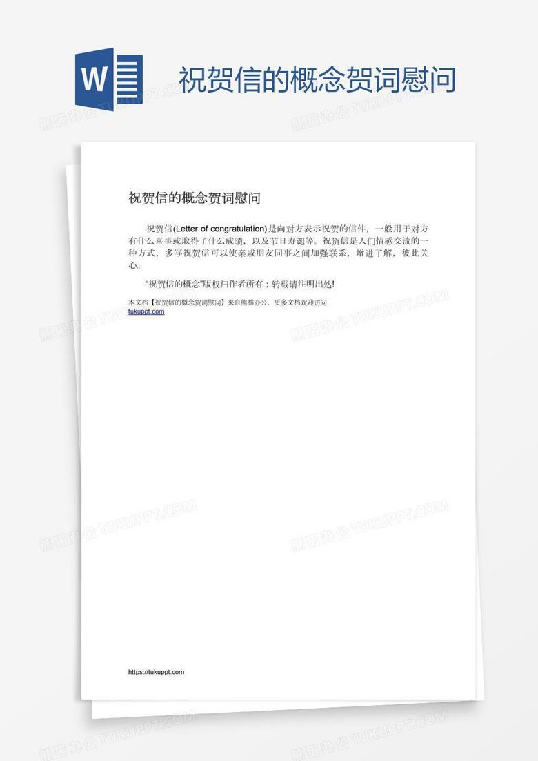 祝贺信的概念贺词慰问