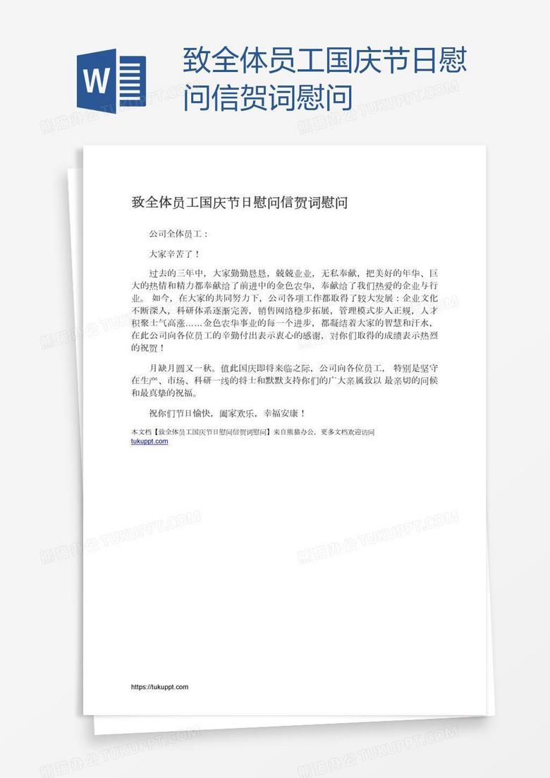 致全体员工国庆节日慰问信贺词慰问