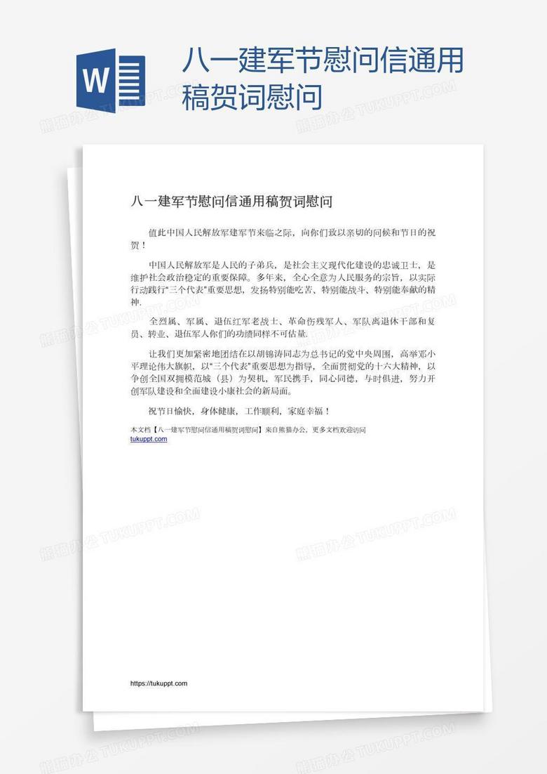 八一建军节慰问信通用稿贺词慰问