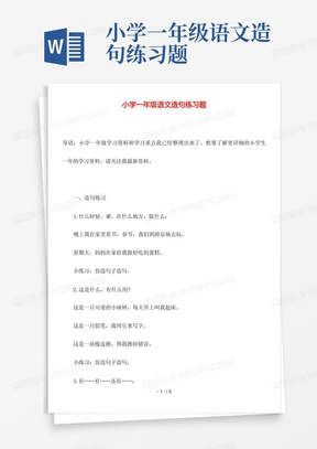 小学一年级语文造句练习题