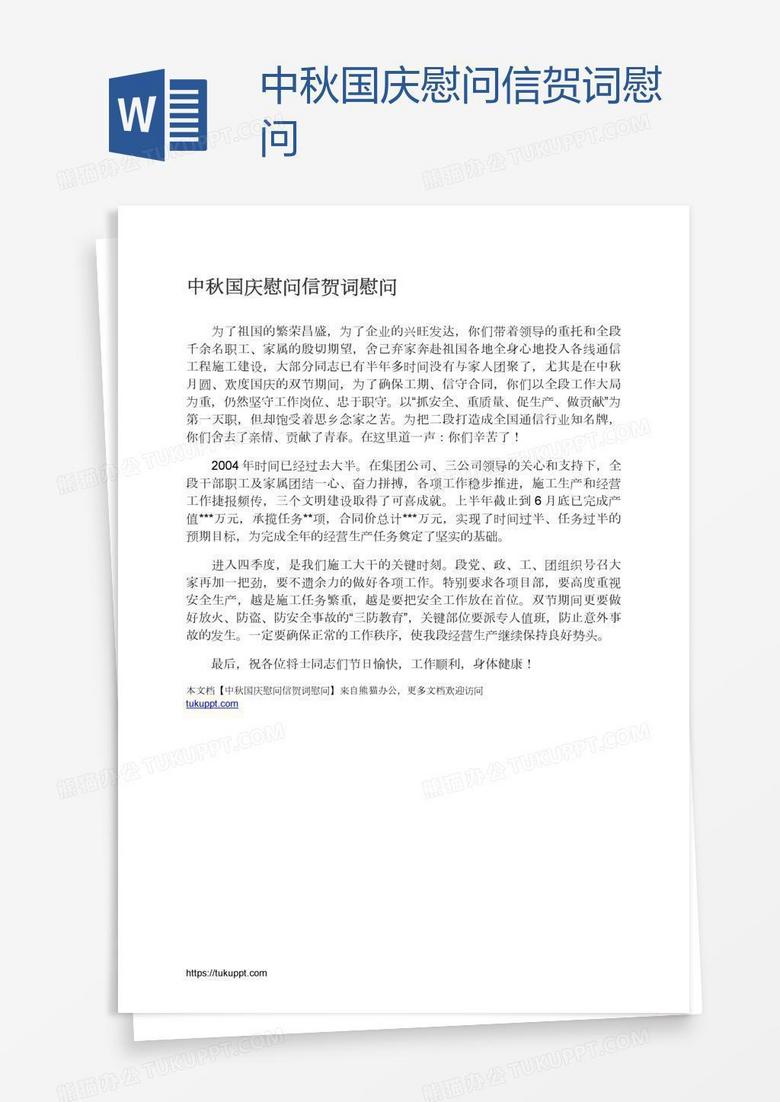 中秋国庆慰问信贺词慰问