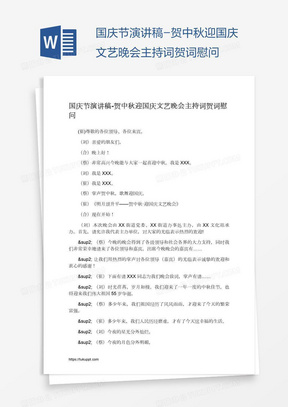 国庆节演讲稿-贺中秋迎国庆文艺晚会主持词贺词慰问