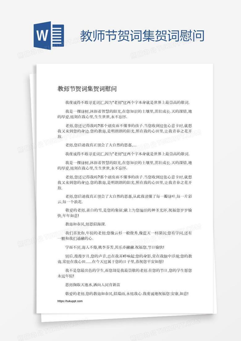 教师节贺词集贺词慰问