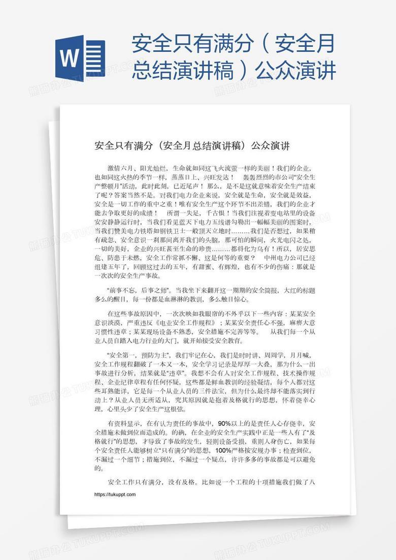 安全只有满分（安全月总结演讲稿）公众演讲