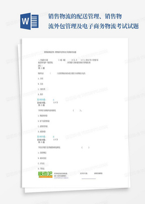 销售物流的配送管理、销售物流外包管理及电子商务物流考试试题