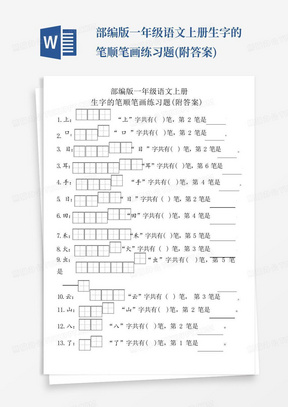 部编版一年级语文上册生字的笔顺笔画练习题(附答案)