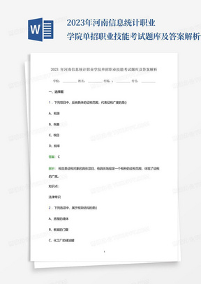 2023年河南信息统计职业学院单招职业技能考试题库及答案解析word版