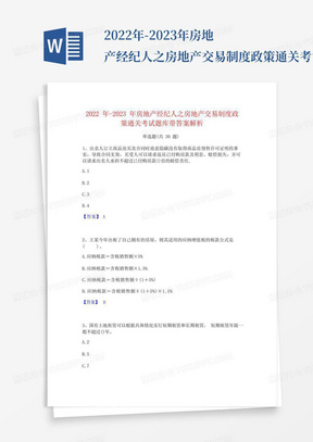 2022年-2023年房地产经纪人之房地产交易制度政策通关考试题库带答案解析