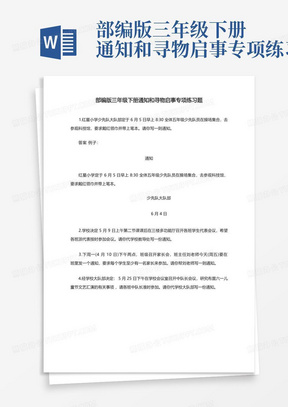 部编版三年级下册通知和寻物启事专项练习题