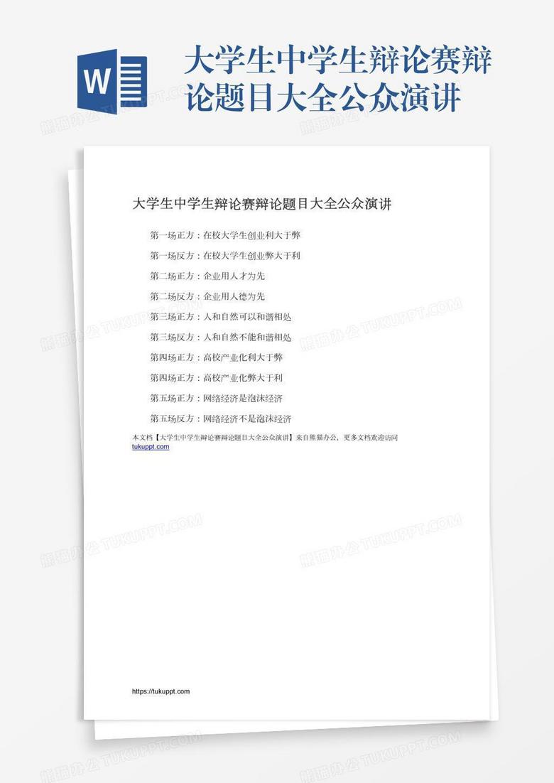 大学生中学生辩论赛辩论题目大全公众演讲word模板下载 熊猫办公