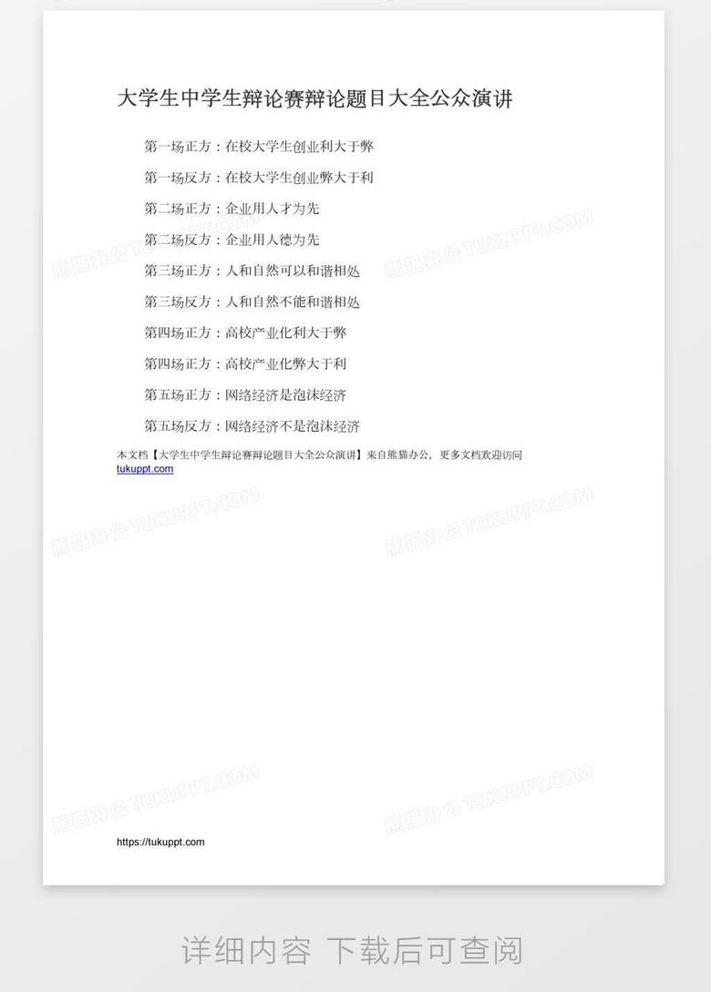 大学生中学生辩论赛辩论题目大全公众演讲word模板下载 熊猫办公