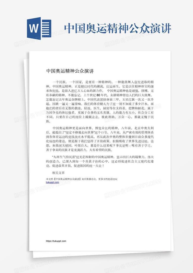 中国奥运精神公众演讲