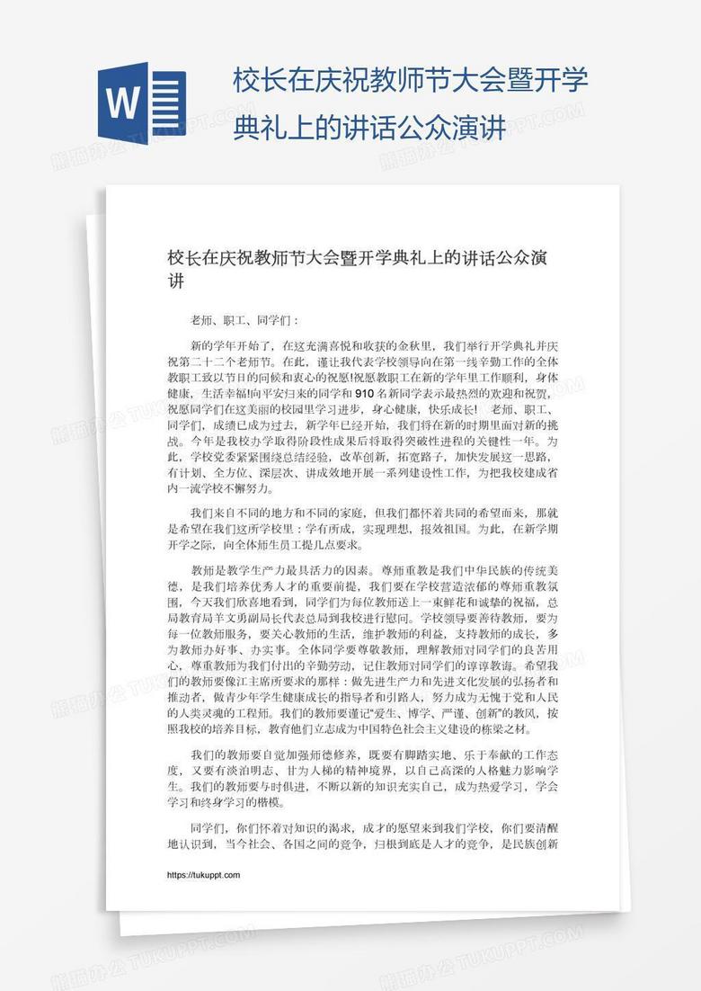 校长在庆祝教师节大会暨开学典礼上的讲话公众演讲