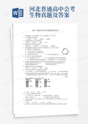 河北普通高中会考生物真题及答案