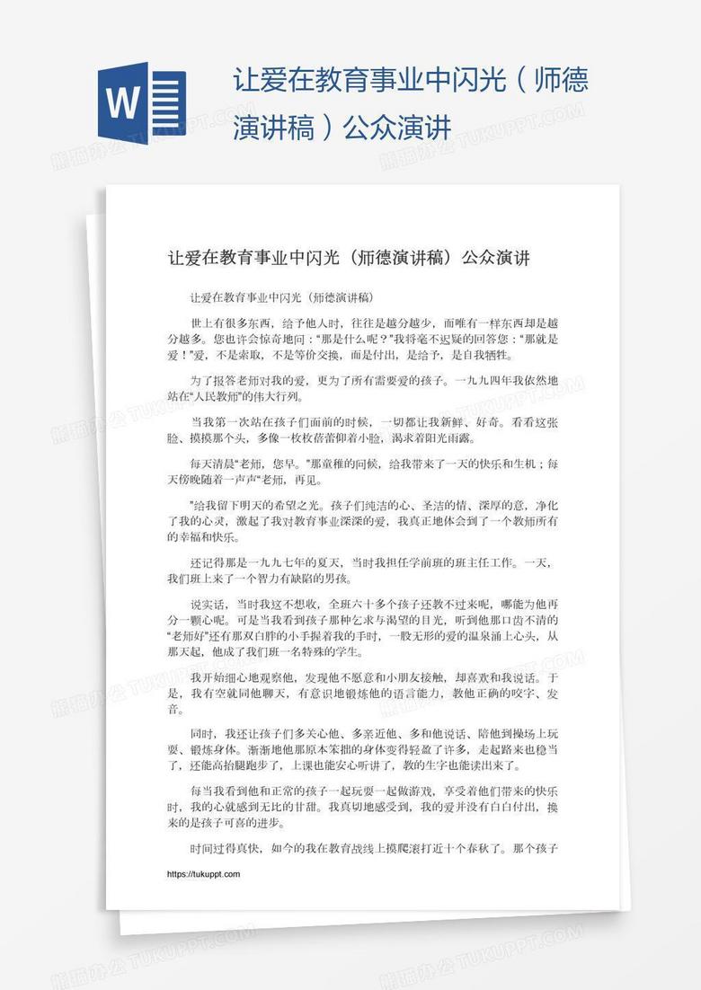 让爱在教育事业中闪光（师德演讲稿）公众演讲