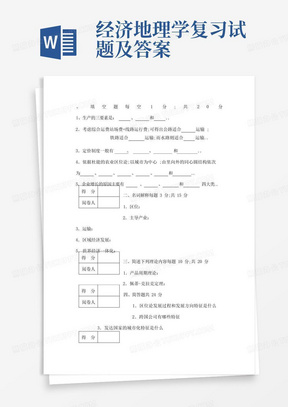 经济地理学复习试题及答案