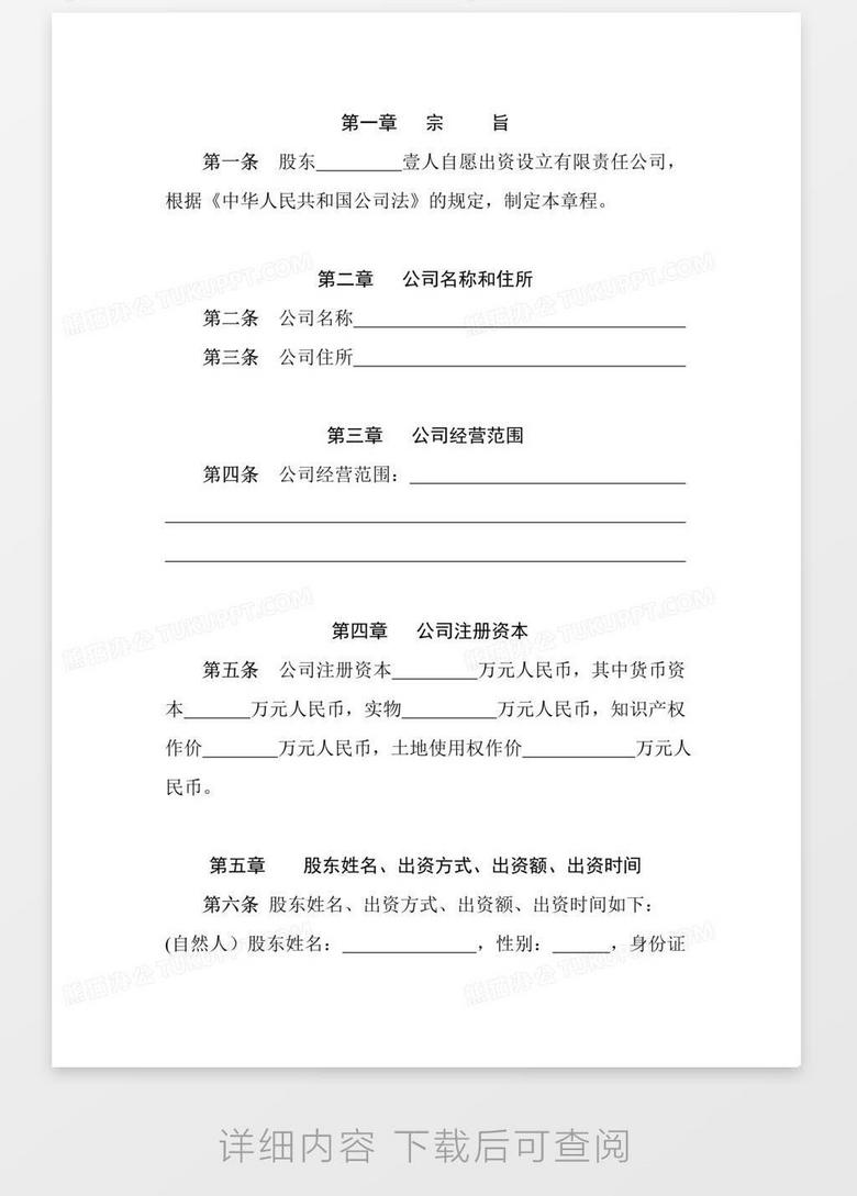 一人公司章程范本word模板下载 熊猫办公