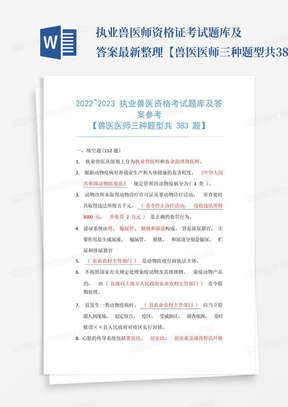 执业兽医师资格证考试题库及答案最新整理【兽医医师三种题型共383题】 