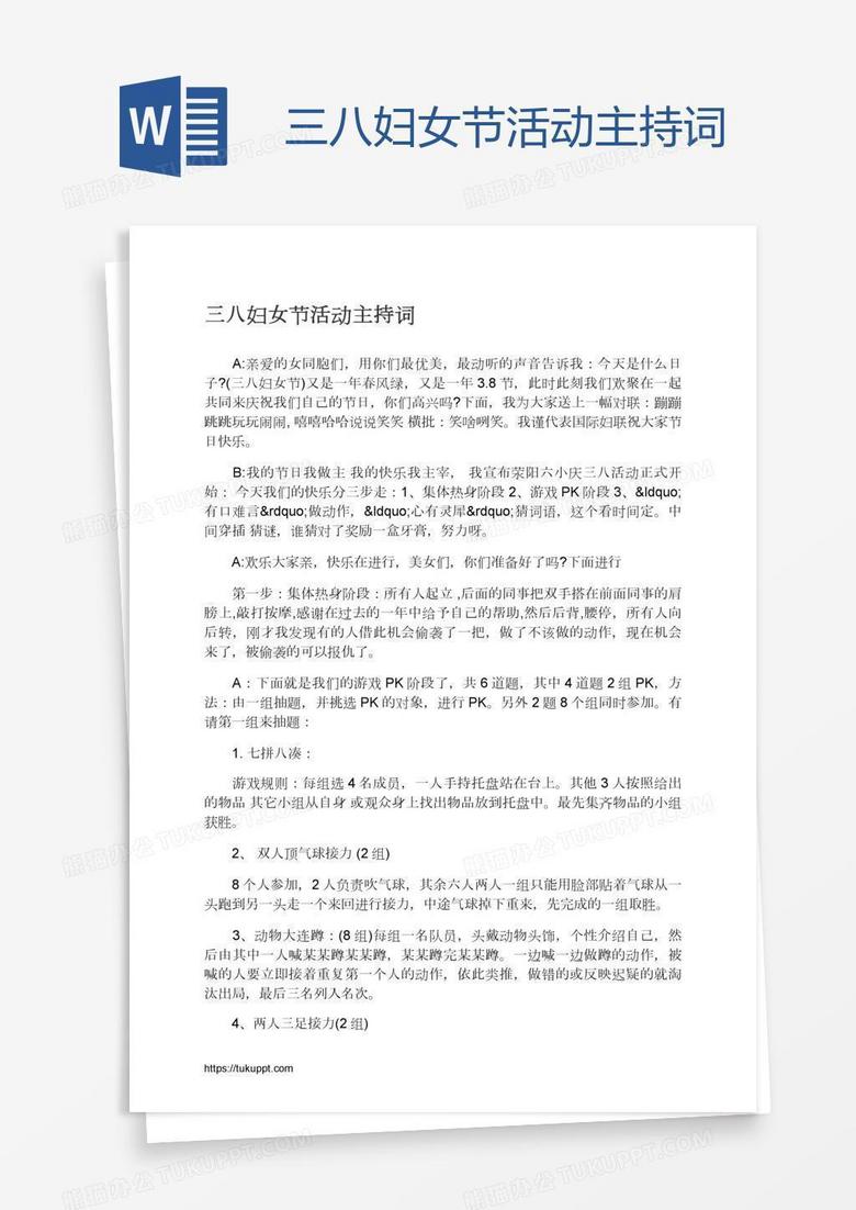 三八妇女节活动主持词