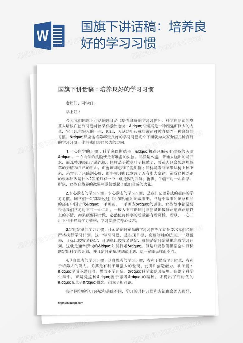 国旗下讲话稿：培养良好的学习习惯