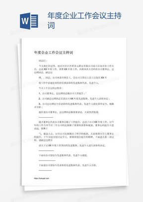 年度企业工作会议主持词