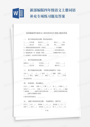 新部编版四年级语文上册词语补充专项练习题及答案