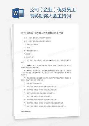 公司（企业）优秀员工表彰颁奖大会主持词